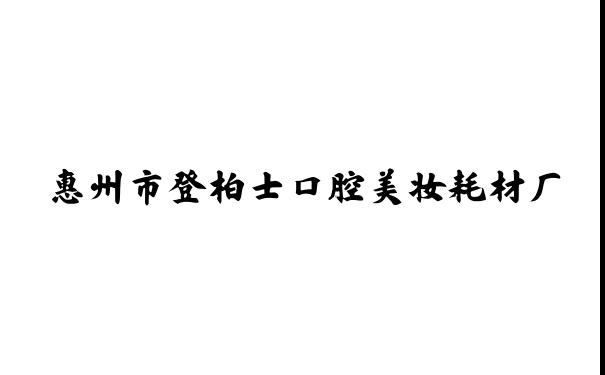 惠州市登柏士口腔美妆耗材厂